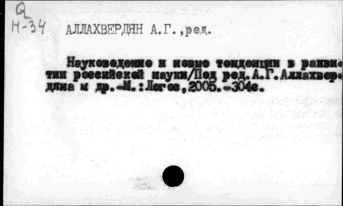 ﻿АЛЛАХВЕРДО А.Г. ,ред.
Наукаведмою ■ ваш« тмдмнжи * ражвн« I >«мяйвжМ^|духа^^ >«^Л7Г.АшхвяИ